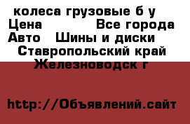 колеса грузовые б.у. › Цена ­ 6 000 - Все города Авто » Шины и диски   . Ставропольский край,Железноводск г.